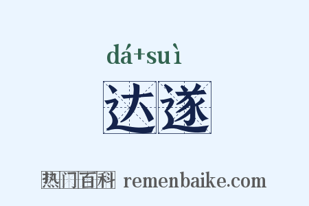 达遂是什么意思的图片